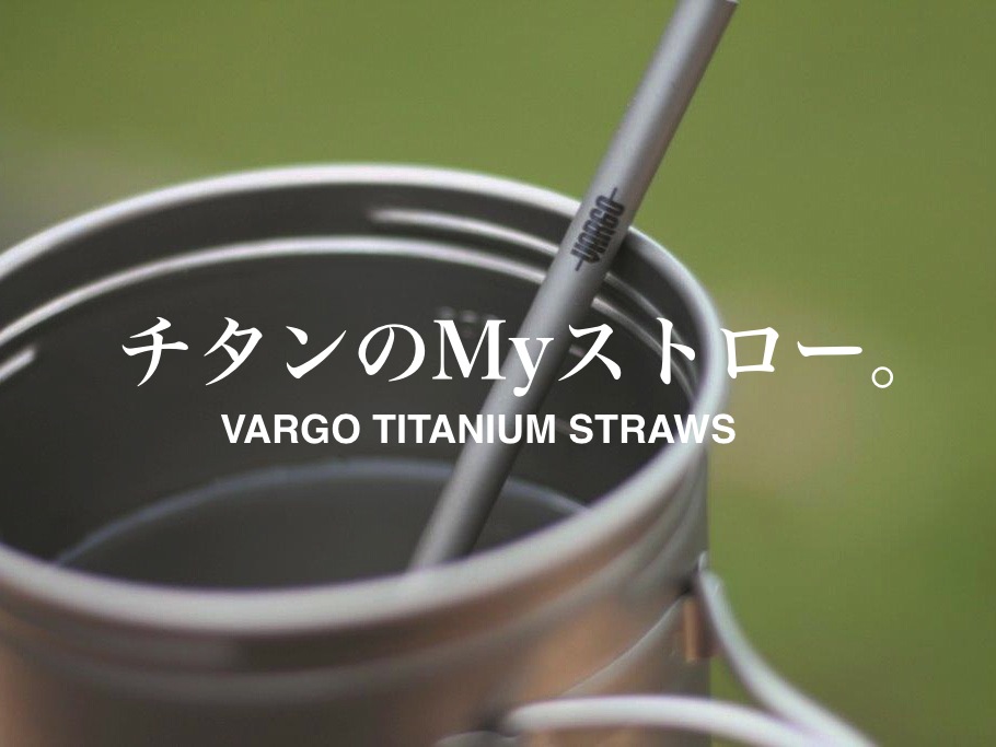 環境に人に優しく、そして美味しい。チタンのMyストローを持ち歩こう